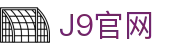 J9集团(china)公司官网